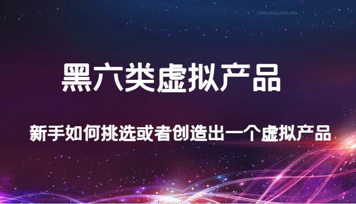 某公众号付费文章：黑六类虚拟产品，新手如何挑选或者创造出一个虚拟产品-时光论坛