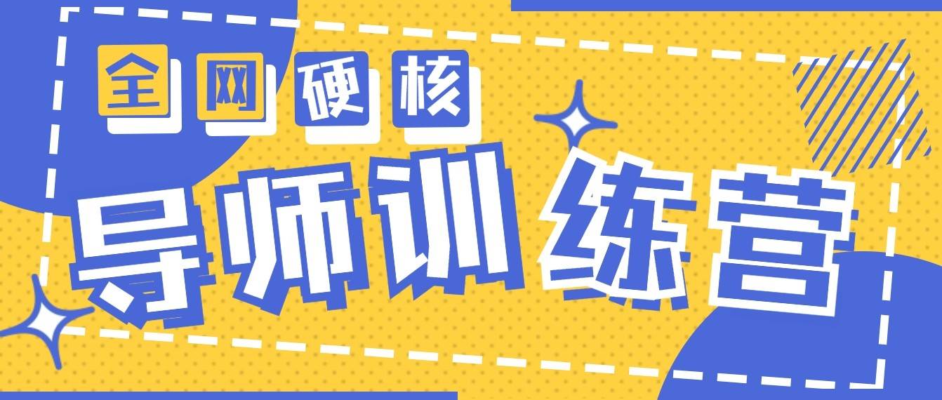 2024导师训练营6.0超硬核变现最高的项目，高达月收益10W+-时光论坛