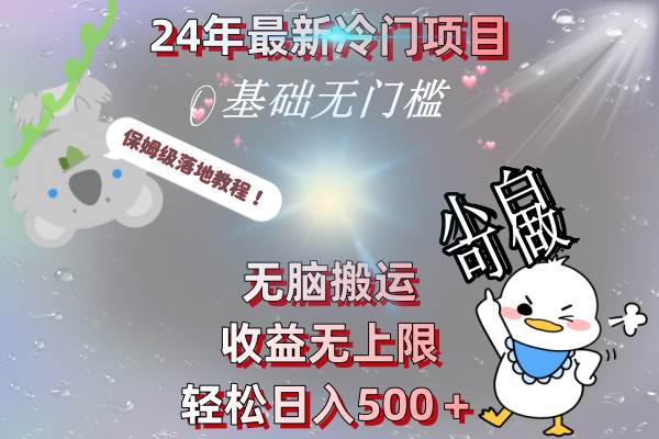 （8583期）24年最新冷门项目，无脑搬运，收益无上限，轻松日入500＋，保姆级落地教程-时光论坛