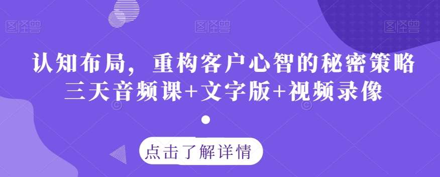 认知布局，重构客户心智的秘密策略三天音频课+文字版+视频录像-时光论坛