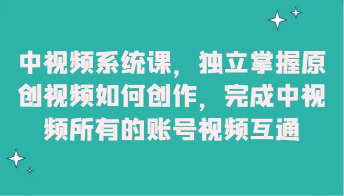 中视频系统课，独立掌握原创视频如何创作，完成中视频所有的账号视频互通-时光论坛