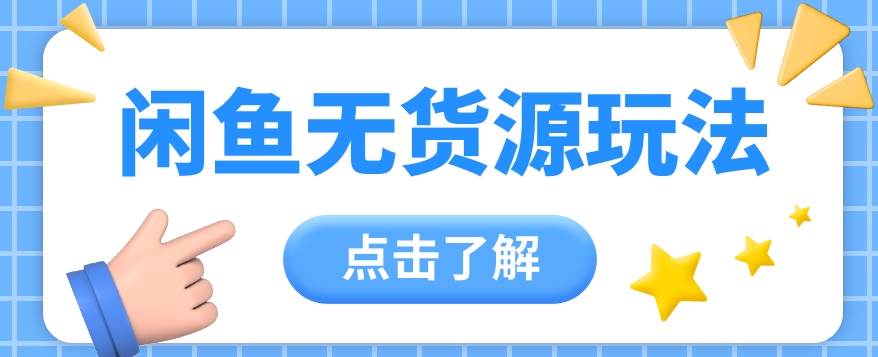 2024闲鱼新玩法，无货源运营新手日赚300+【视频教程】-时光论坛