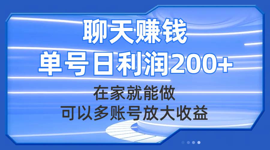 （7745期）聊天赚钱，在家就能做，可以多账号放大收益，单号日利润200+-时光论坛