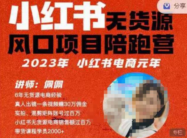 佩佩·小红书无货源风口项目陪跑营（更2023年8月）不用拍摄、不用露脸、不用买产品、不用营业执照、一部手机即可开店-时光论坛