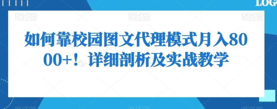 如何靠校园图文代理模式月入8000+！详细剖析及实战教学【揭秘】-时光论坛