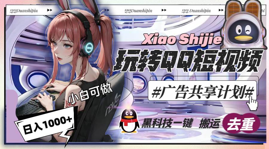（8609期）一天收入1000+，黑科技一键搬运去重，玩转QQ短视频广告共享计划-时光论坛