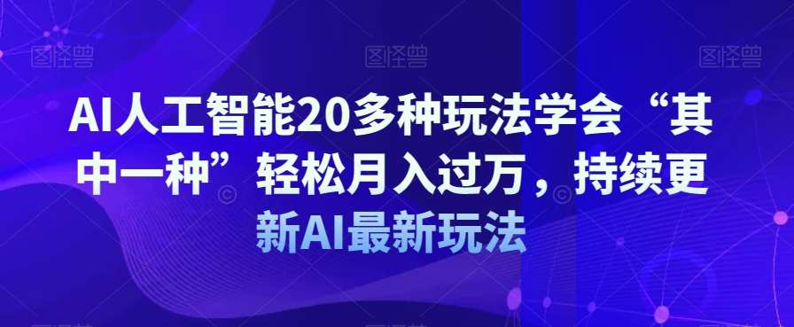 AI人工智能20多种玩法学会“其中一种”轻松月入过万，持续更新AI最新玩法-时光论坛