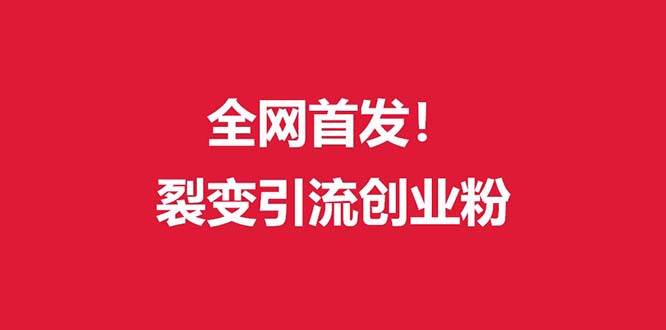 （9061期）（全网首发）外面收费几千的裂变引流高质量创业粉-时光论坛