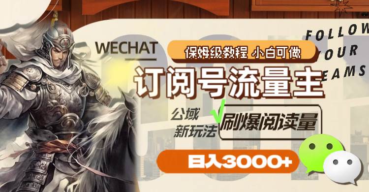 （8007期）订阅号流量主，公域新玩法刷爆阅读量，日入3000+-时光论坛