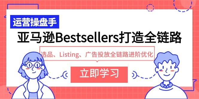 （9801期）亚马逊Bestsellers打造全链路，选品、Listing、广告投放全链路进阶优化-时光论坛