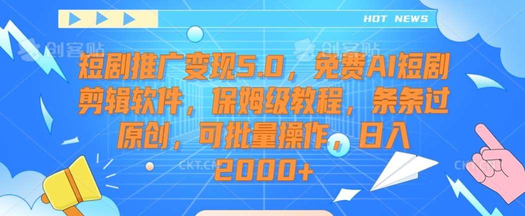 短剧推广变现5.0，免费AI短剧剪辑软件，保姆级教程，条条过原创，可批量操作，日入2000+【揭秘】-时光论坛