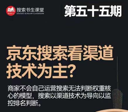 搜索书生·京东店长POP班【第55期】，京东搜推与爆款打造技巧，站内外广告高ROI投放打法-时光论坛