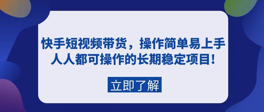 （9563期）快手短视频带货，操作简单易上手，人人都可操作的长期稳定项目!-时光论坛