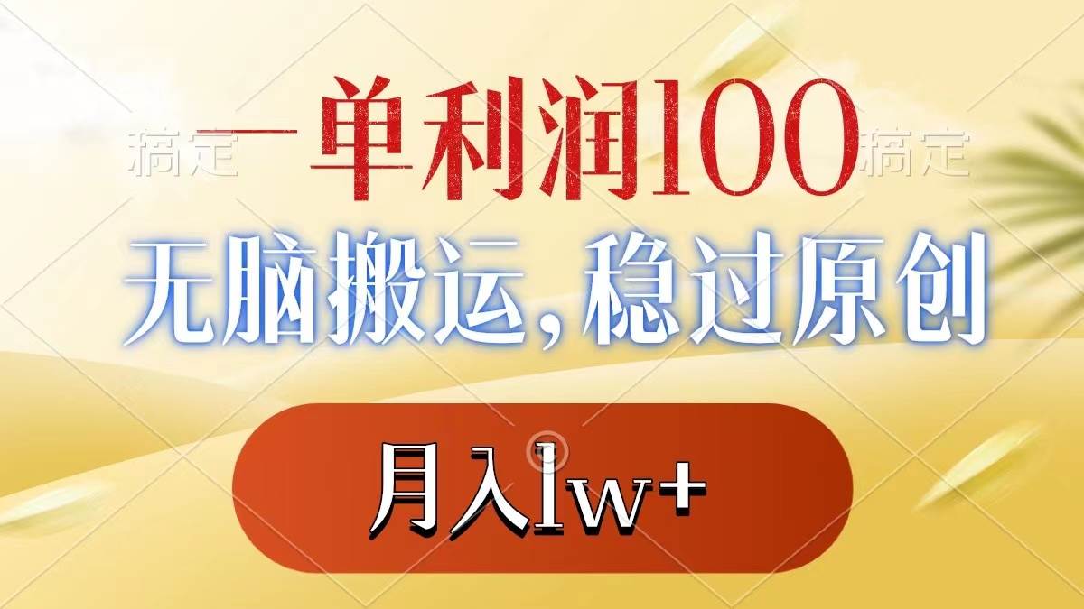 （8524期）一单利润100+，无脑搬运，稳过原创，月入1w+-时光论坛