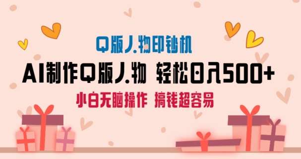 AI掘金最新玩法，Q版人物印钞机，日入500+小白无脑操作【揭秘】-时光论坛
