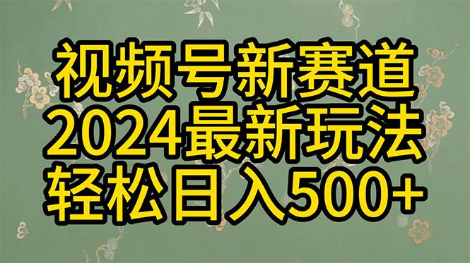 （10098期）2024玩转视频号分成计划，一键生成原创视频，收益翻倍的秘诀，日入500+-时光论坛