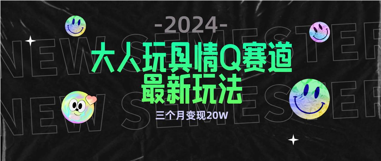 （9490期）全新大人玩具情Q赛道合规新玩法 零投入 不封号流量多渠道变现 3个月变现20W-时光论坛