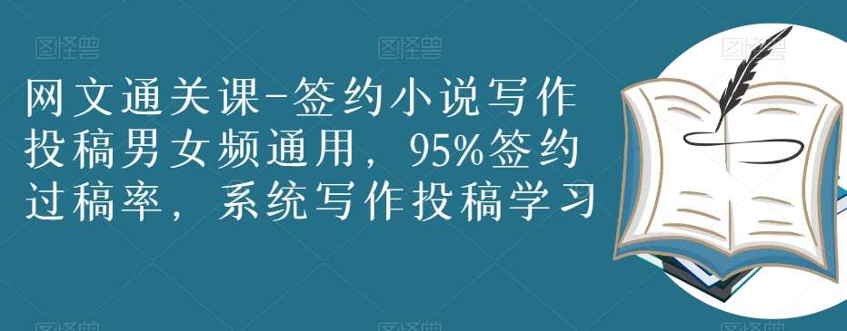 网文通关课-签约小说写作投稿男女频通用，95%签约过稿率，系统写作投稿学习-时光论坛
