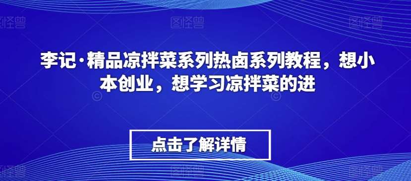 李记·精品凉拌菜系列热卤系列教程，想小本创业，想学习凉拌菜的进-时光论坛