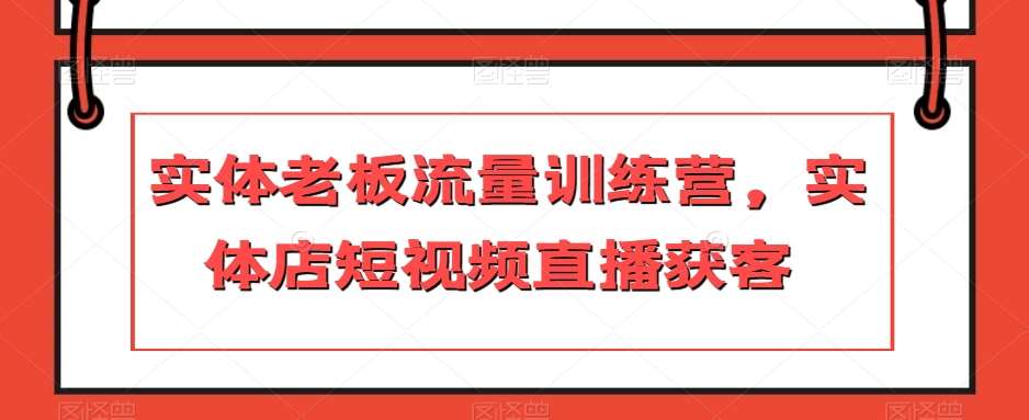 实体老板流量训练营，实体店短视频直播获客-时光论坛