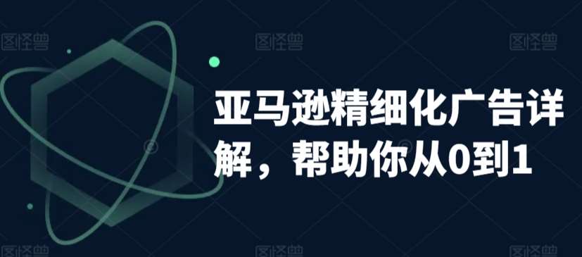 亚马逊精细化广告详解，帮助你从0到1，自动广告权重解读、手动广告打法详解-时光论坛