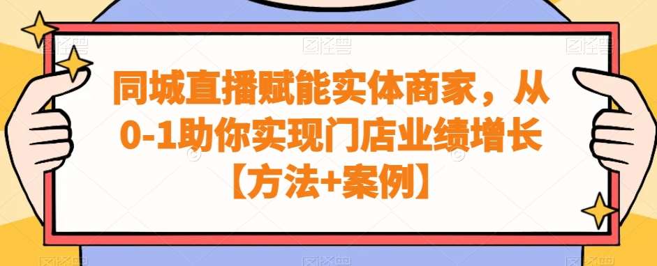 同城直播赋能实体商家，从0-1助你实现门店业绩增长【方法+案例】-时光论坛