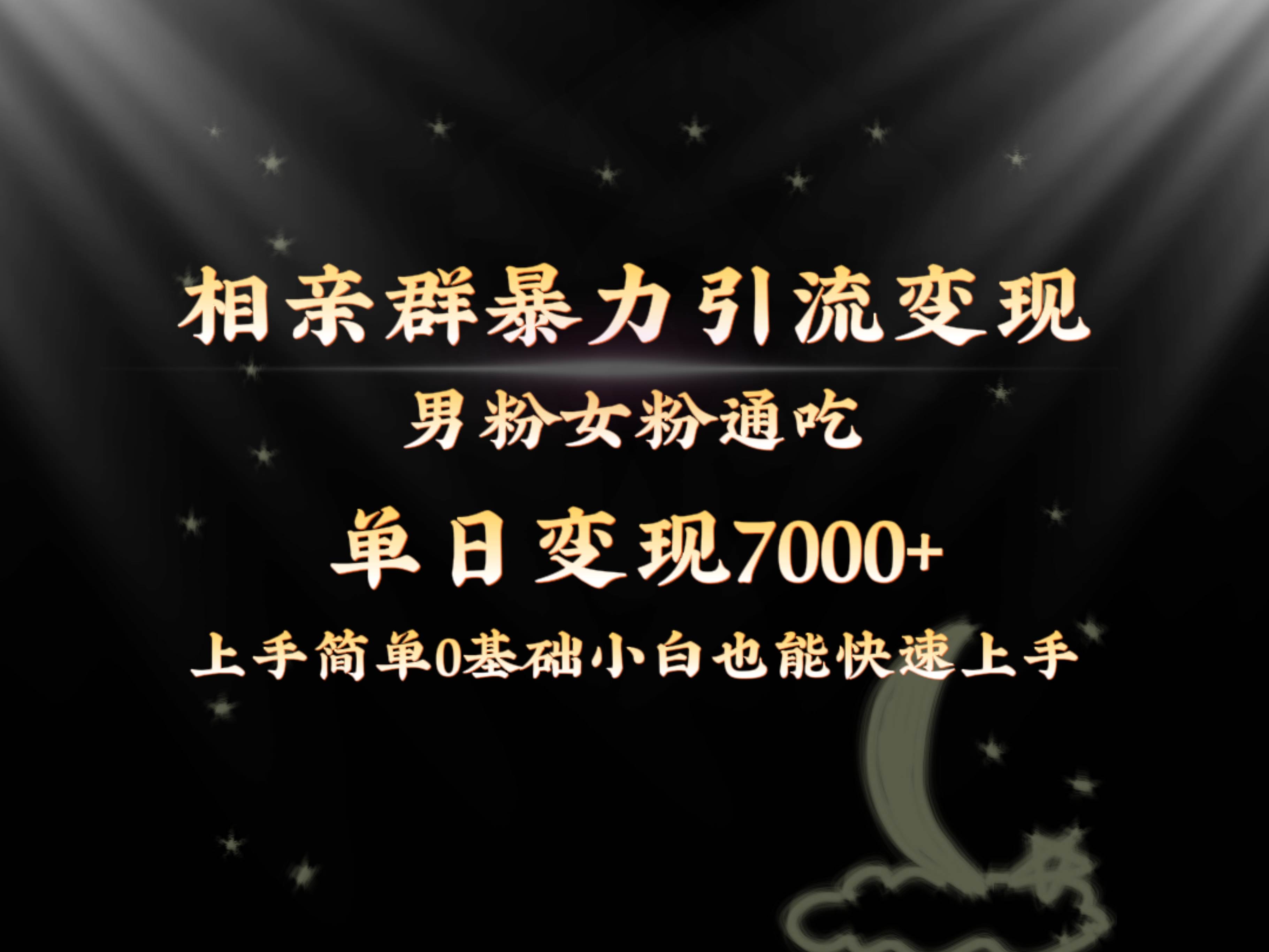 （8781期）全网首发相亲群暴力引流男粉女粉通吃变现玩法，单日变现7000+保姆教学1.0-时光论坛