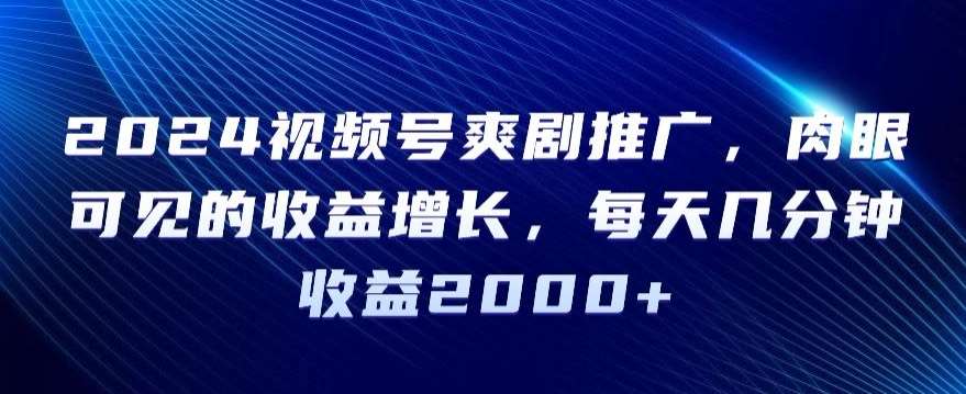 2024视频号爽剧推广，肉眼可见的收益增长，每天几分钟收益2000+【揭秘】-时光论坛