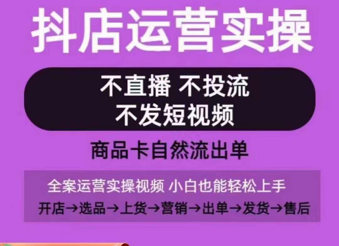 抖店运营实操课，从0-1起店视频全实操，不直播、不投流、不发短视频，商品卡自然流出单-时光论坛