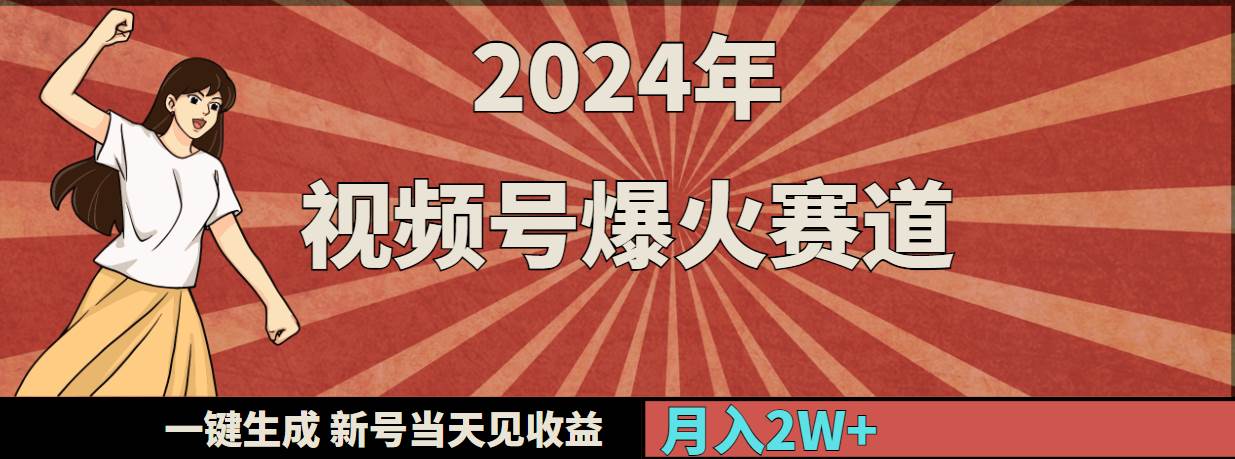 （9404期）2024年视频号爆火赛道，一键生成，新号当天见收益，月入20000+-时光论坛