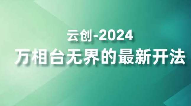 2024万相台无界的最新开法，高效拿量新法宝，四大功效助力精准触达高营销价值人群-时光论坛