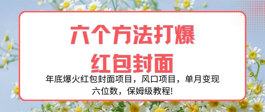 （8252期）年底爆火红包封面项目，风口项目，单月变现六位数，保姆级教程!-时光论坛