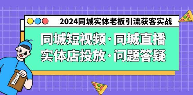 2024同城实体老板引流获客实操同城短视频·同城直播·实体店投放·问题答疑-时光论坛