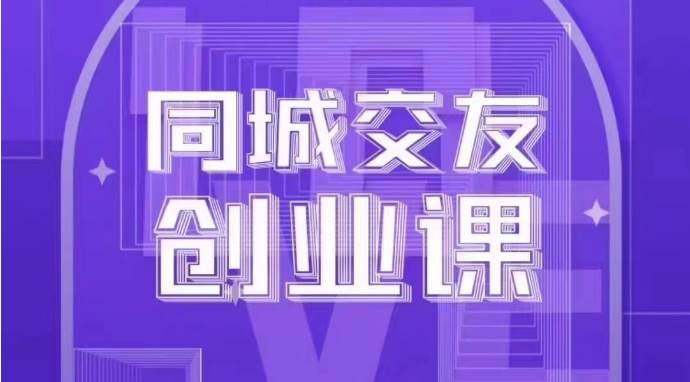 同城交友创业课：系统化的教你如何在你的城市进行一场同城交友创业-时光论坛