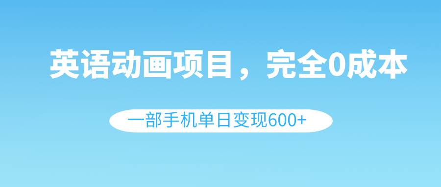 （8396期）英语动画项目，0成本，一部手机单日变现600+（教程+素材）-时光论坛
