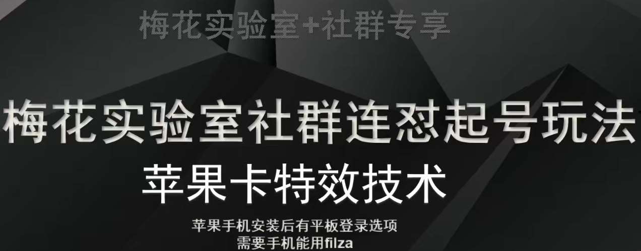 梅花实验室社群视频号连怼起号玩法，最新苹果卡特效技术-时光论坛