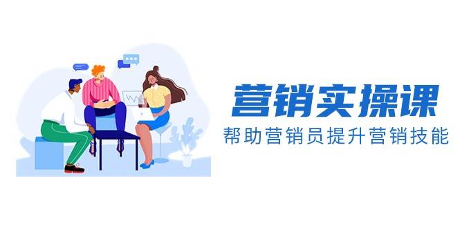 营销实操课，帮助营销员提升营销技能【完结】【音频+文档】-时光论坛