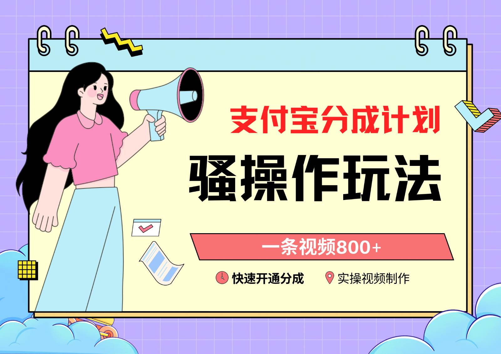 支付宝分成计划骚操作教程，一条视频800+，快速开通分成计划撸收益-时光论坛