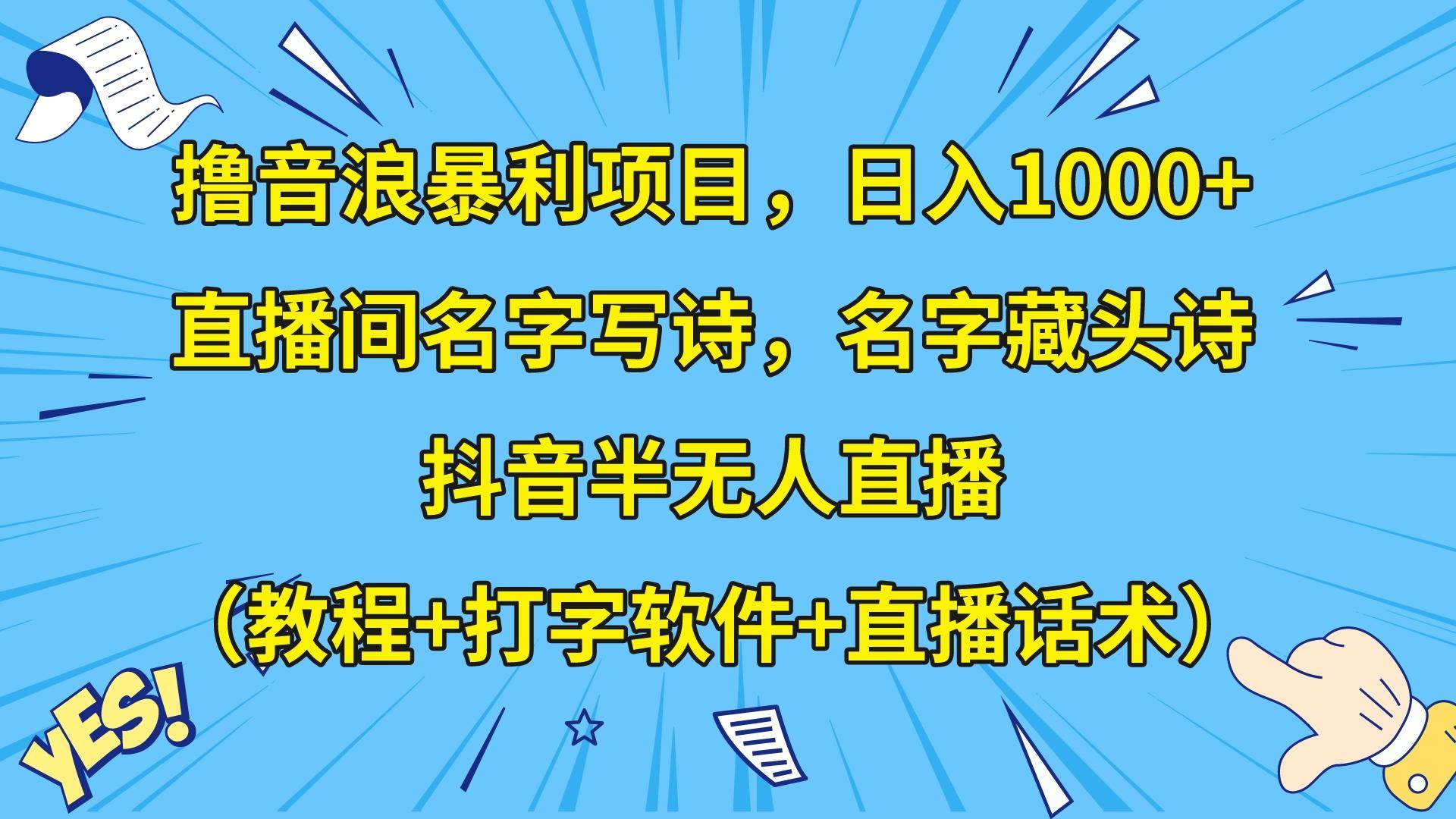撸音浪暴利日入1000+，名字写诗，名字藏头诗，抖音半无人直播（教程+软件+话术）-时光论坛