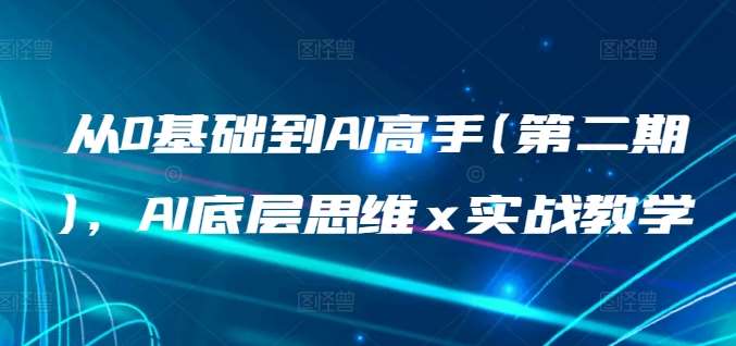 从0基础到AI高手(第二期)，AI底层思维 x 实战教学-时光论坛