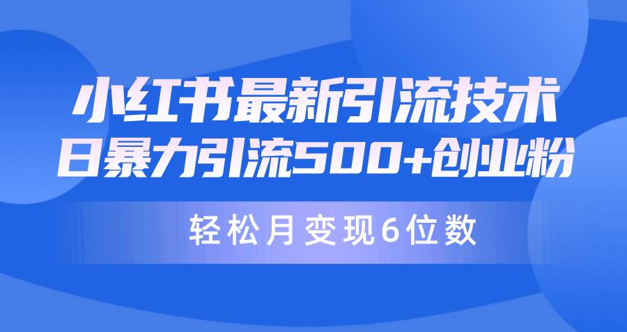 （9871期）日引500+月变现六位数24年最新小红书暴力引流兼职粉教程-时光论坛