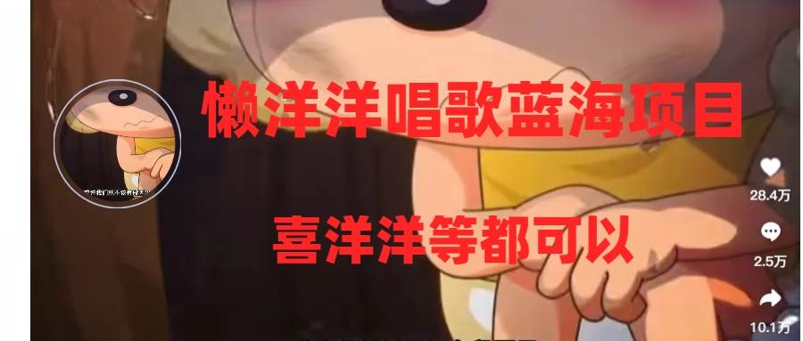 （8026期）懒洋洋唱歌蓝海项目，单条作品上10+点赞，变现稳定/快（教程+工具）-时光论坛