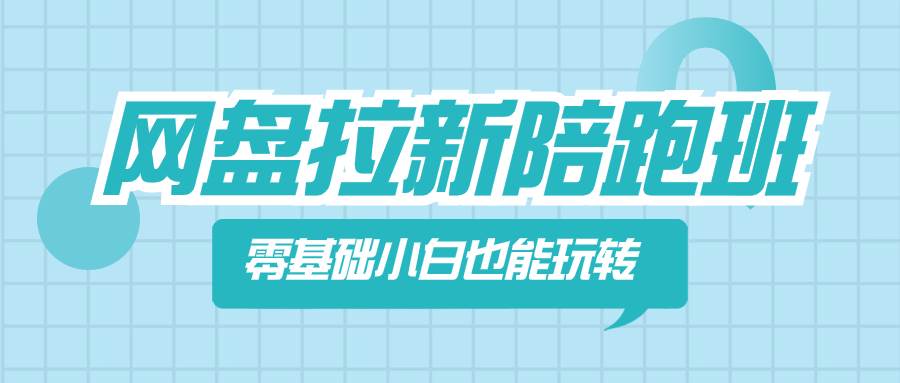 （8329期）网盘拉新陪跑班，零基础小白也能玩转网盘拉新-时光论坛