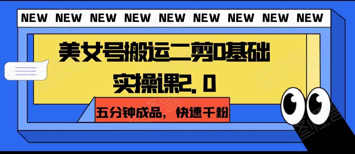 美女号搬运二剪0基础实操课2.0，五分钟成品，快速千粉-时光论坛