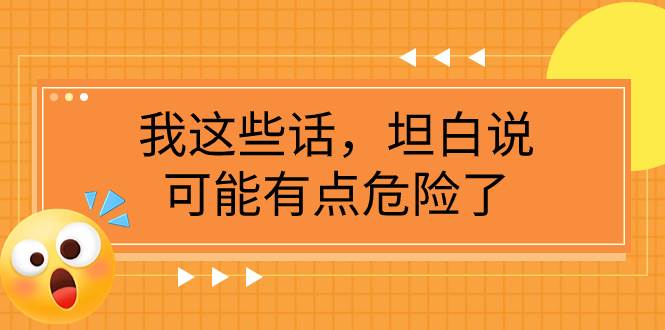 （7901期）某公众号付费文章《我这些话，坦白说，可能有点危险了》-时光论坛