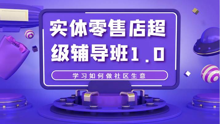 实体零售店超级辅导班1.0，学习如何做社区生意-时光论坛
