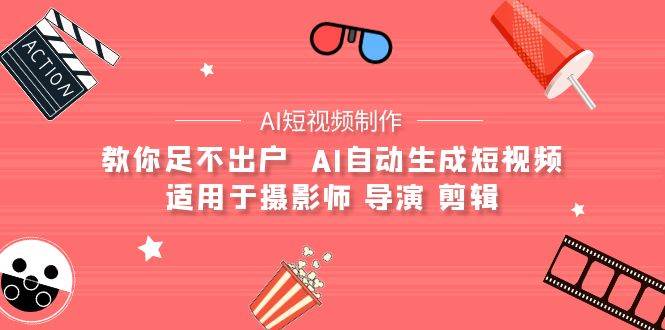 （9722期）【AI短视频制作】教你足不出户  AI自动生成短视频 适用于摄影师 导演 剪辑-时光论坛
