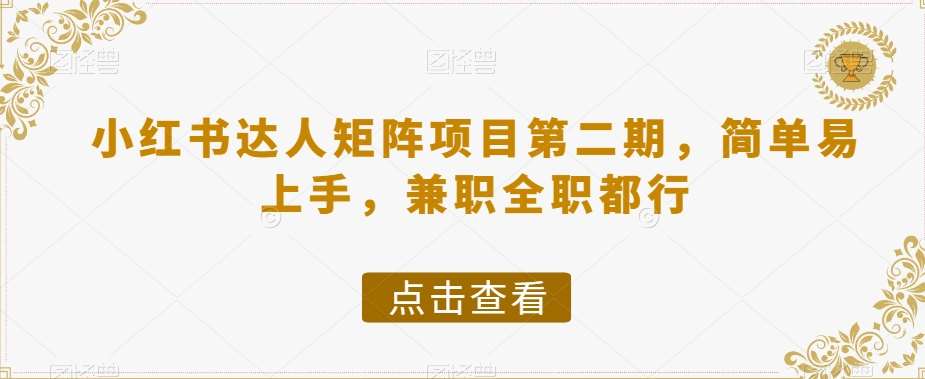 小红书达人矩阵项目第二期，简单易上手，兼职全职都行-时光论坛