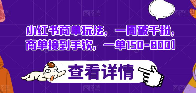 小红书商单玩法，一周破千粉，商单接到手软，一单150-800【揭秘】-时光论坛