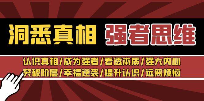 洞悉真相 强者思维：认识真相/成为强者/看透本质/强大内心/提升认识-时光论坛